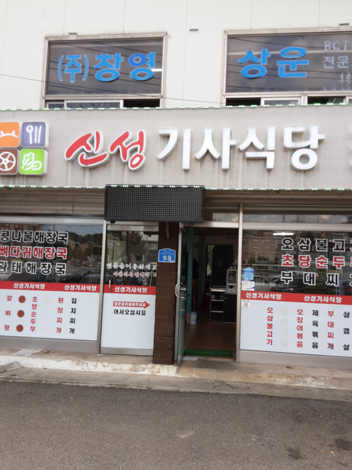Sinseong Gisa Sikdang ( 신성기사식당 )