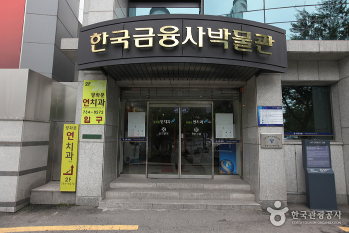 韩国金融史博物馆(한국금융사박물관)