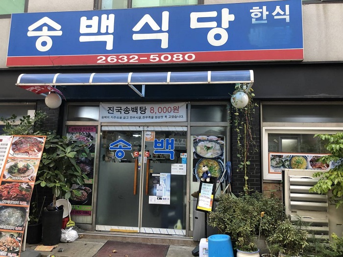 Songbaek Sikdang ( 송백식당 )