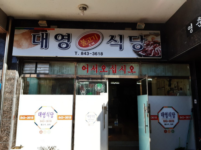 Daeyeong 烤牛肉食堂( 대영불고기식당 )