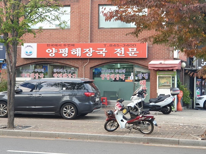 Hangugeseo Dubeonjjae Yangpyeong Haejangguk Jeonmun ( 한국에서두번째양평해장국전문 )