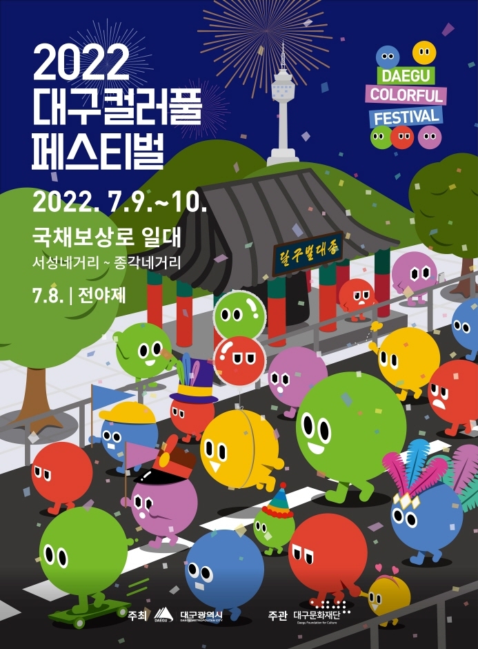 缤纷大邱庆典대구 컬러풀페스티벌