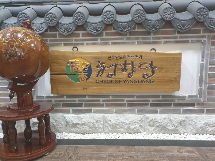 CheongHyangDang自然饭桌( 청향당자연밥상 )