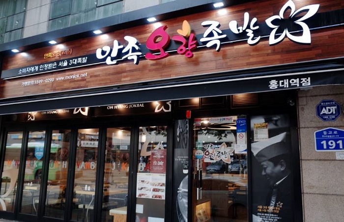 满足五香猪蹄 弘大( 만족오향족발 홍대 )