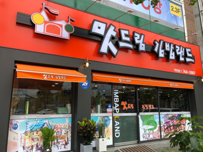 Matdeurim Gimbamnaendeu（맛드림김밥랜드）