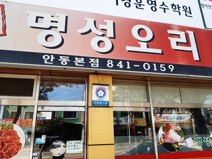 Myeongseong Ori ( 명성오리 )