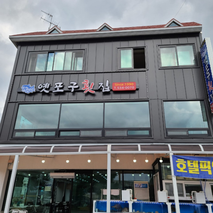 Yetpogu 鱼脍店 ( 옛포구회집 )