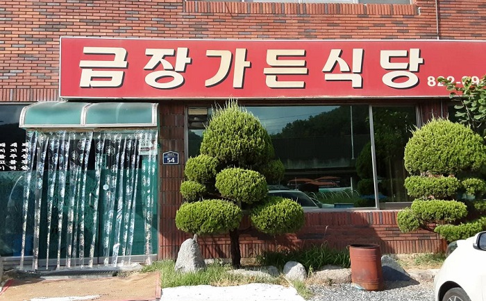 Geumjang Garden ( 금장가든 )