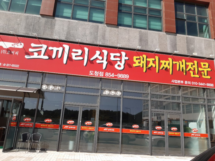 Kokkiri 食堂 ( 코끼리식당 )