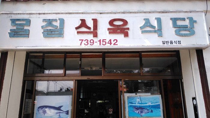 Noeul Eondeok ( 몰질식육식당 )