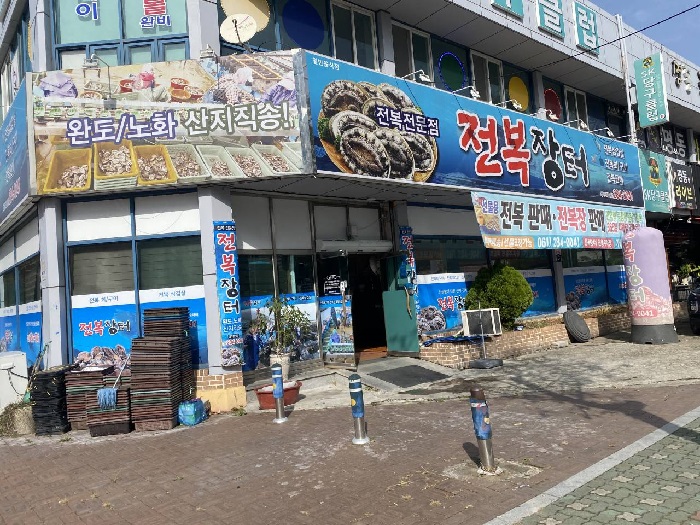Jeonbok Jangteo ( 전복장터 )