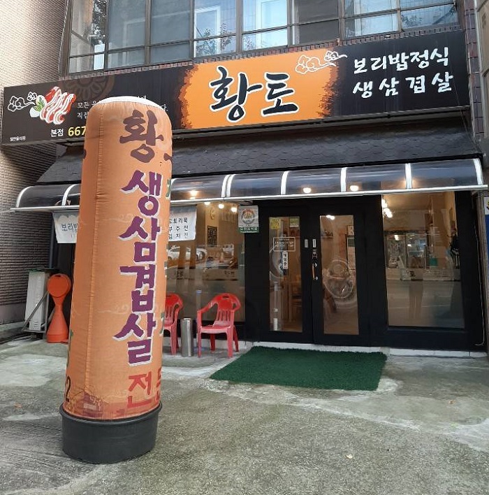 黃土饭店 ( 황토식당 )
