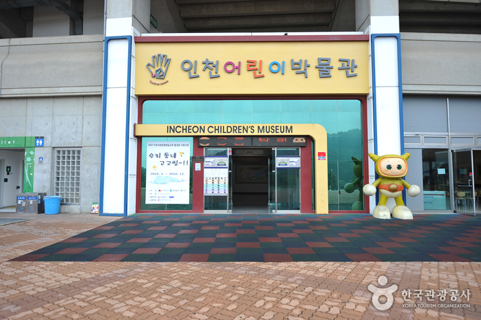 仁川儿童博物馆(인천어린이박물관)