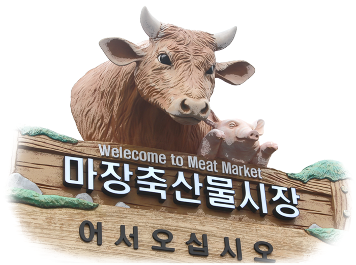 马场畜产品市场(마장 축산물시장)