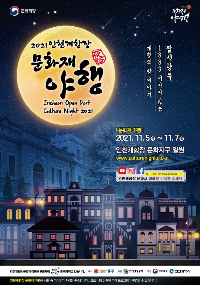 仁川开港场文化财夜行인천 개항장 문화재 야행 仁川开港场文化财夜行인천 개항장 문화재 야행