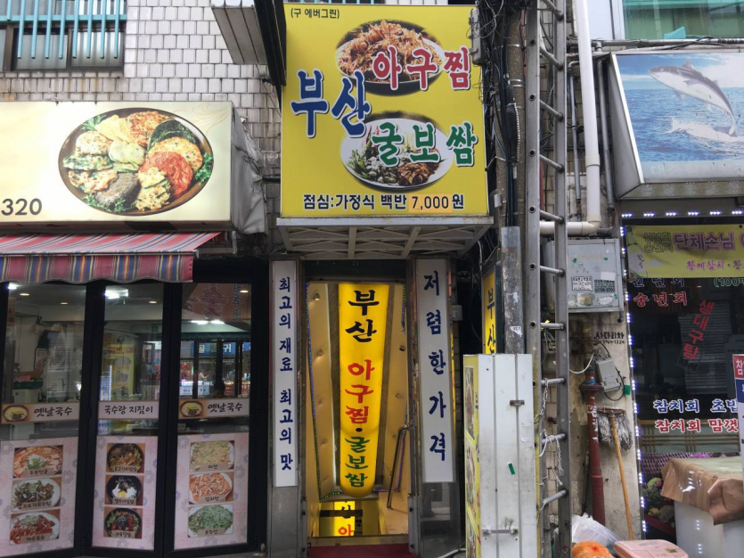 釜山辣炖安康鱼牡蛎菜包肉（부산아구찜굴보쌈）
