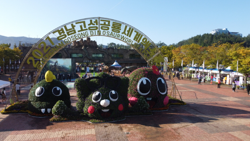庆南固城恐龙世界博览会(경남고성공룡세계엑스포)