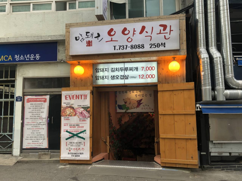 母猪肉Oyang餐馆（암돼지오양식관）