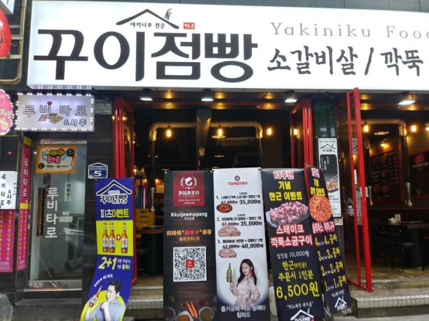 Kkui Jeombbang（꾸이점빵）