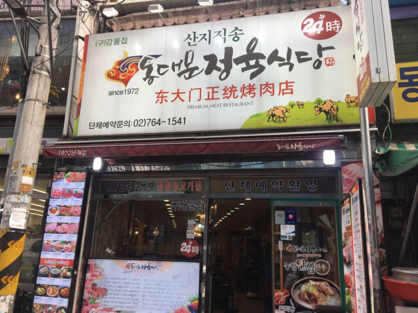 东大门正统烤肉店（동대문정육식당）