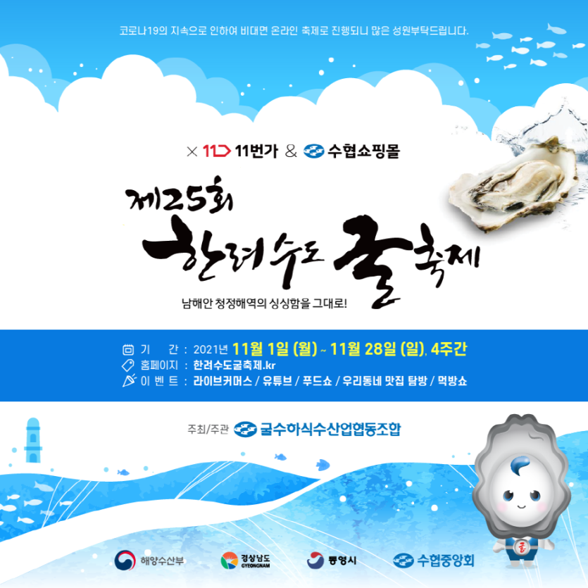 闲丽水道牡蛎庆典제25회 한려수도 굴축제