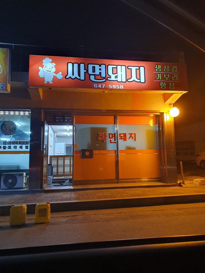 Ssamyeon Dwaeji(싸면돼지)