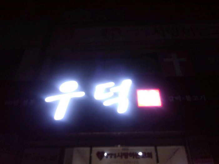 Udeok Sigyuk Sikdang(우덕식육식당)