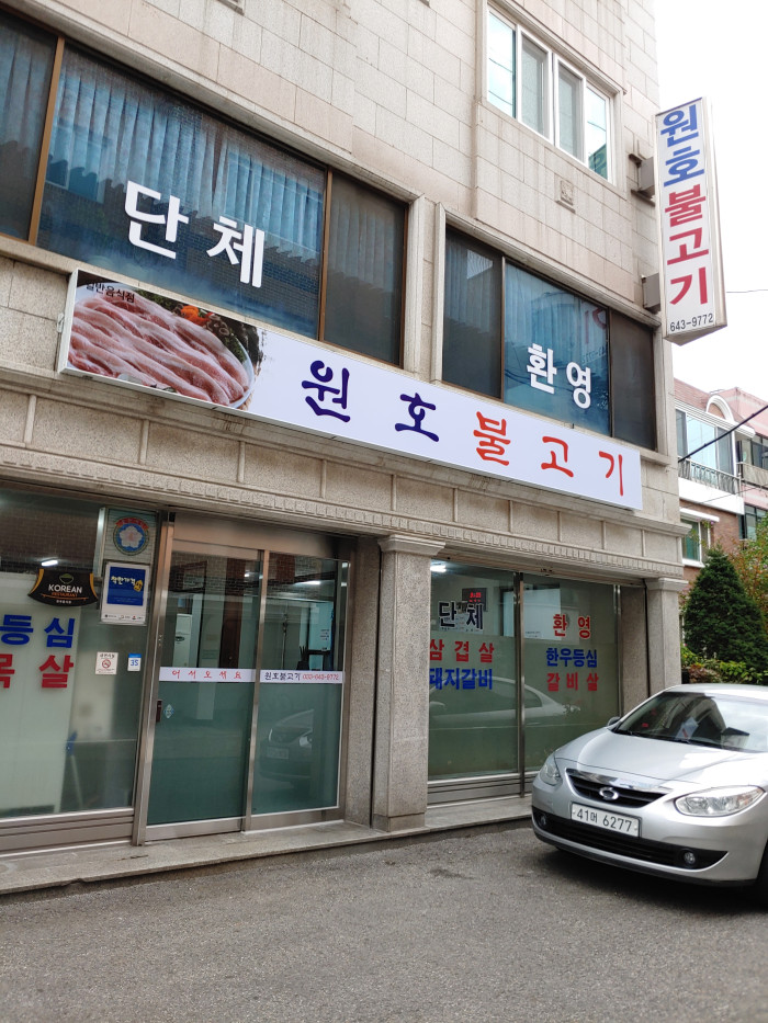 Wonho 烤牛肉(원호불고기)