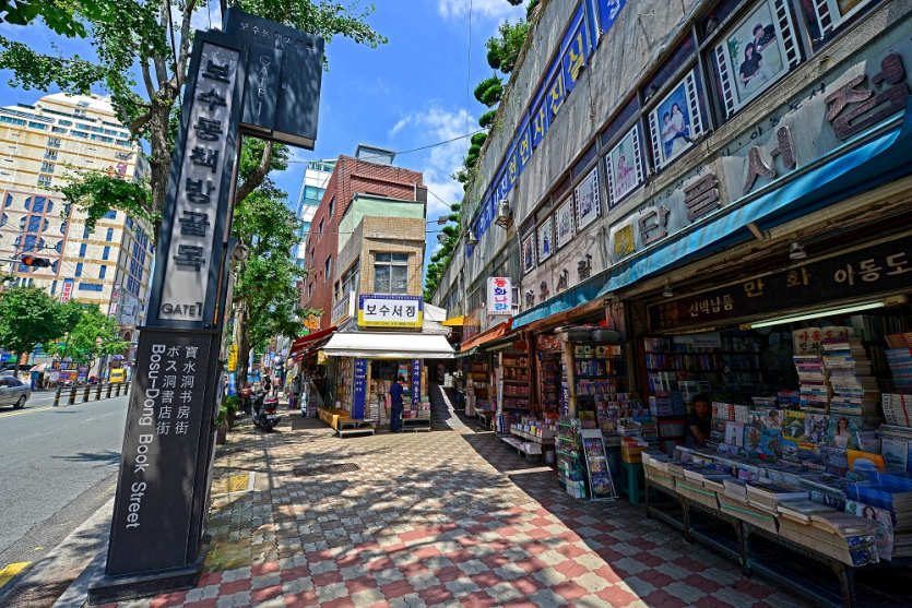 Bosu-dong Büchergasse (보수동 책방골목)