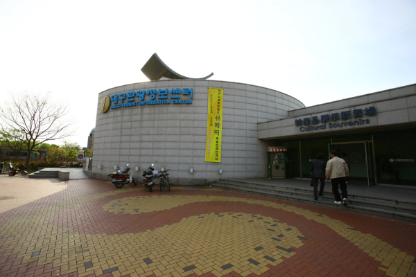 대구관광정보센터