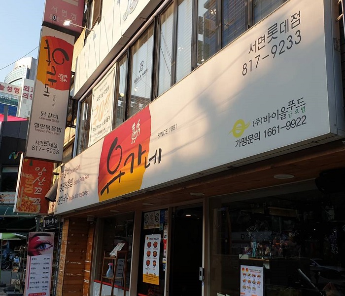 Yugane Seo-myeon LOTTE(유가네 서면롯데)